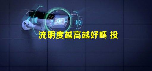 流明度越高越好嗎 投影流明度是什么意思